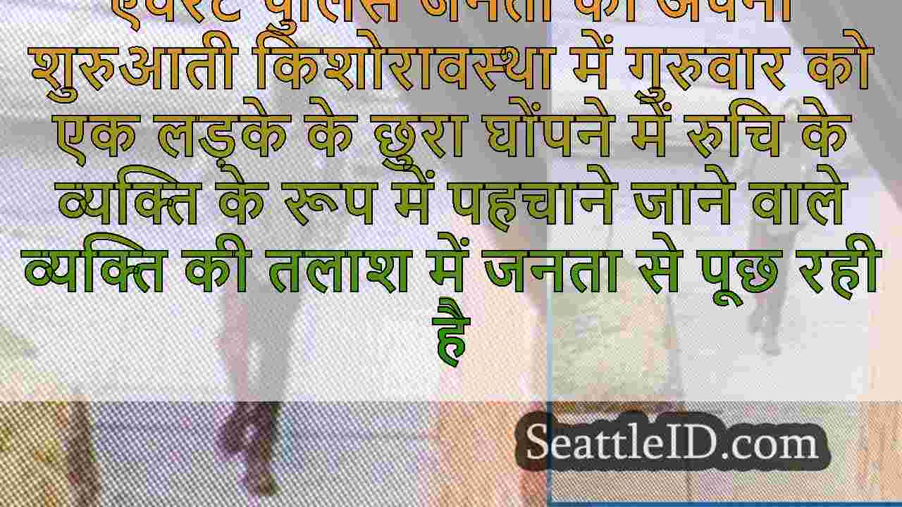 एवरेट QFC स्टोर के पास लड़के के छुरा