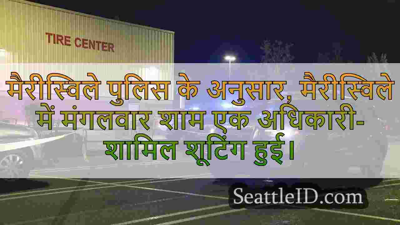 मैरीसविले कॉस्टको के पास ऑफिसर-शामिल
