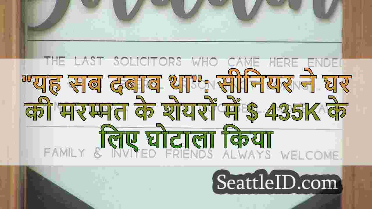यह सब दबाव था: सीनियर ने घर की मरम्मत