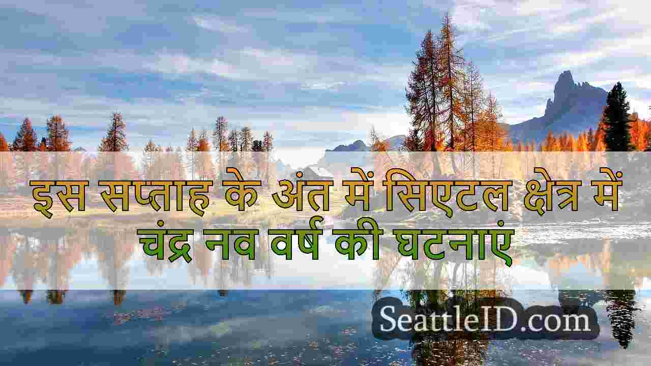 इस सप्ताह के अंत में सिएटल क्षेत्र में
