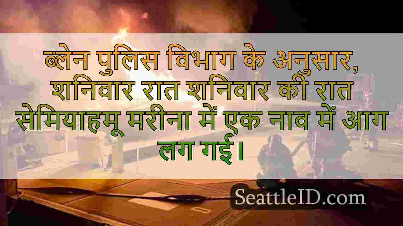 सेमियाहमू मरीना में बोट में आग लग जाती