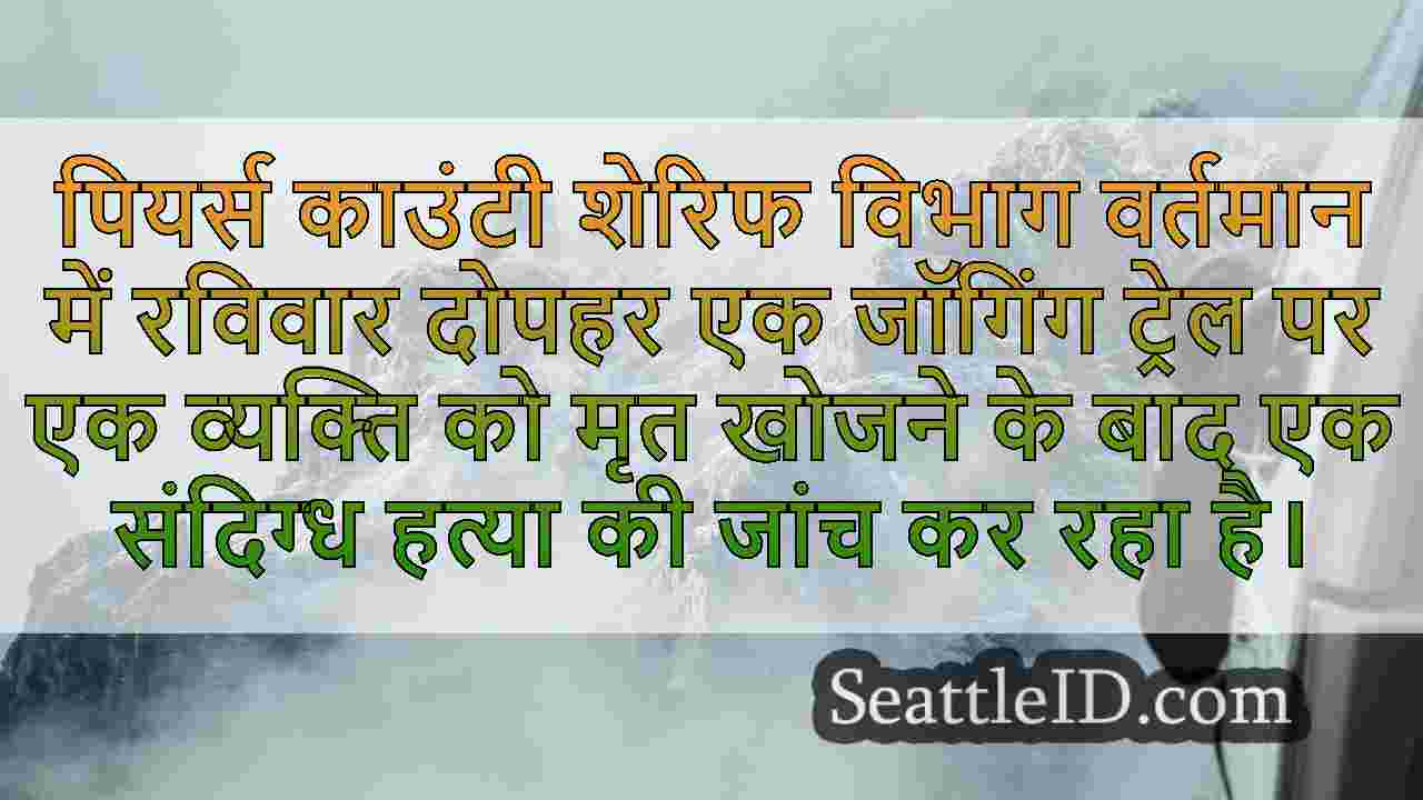 सिएटल समाचार SeattleID
