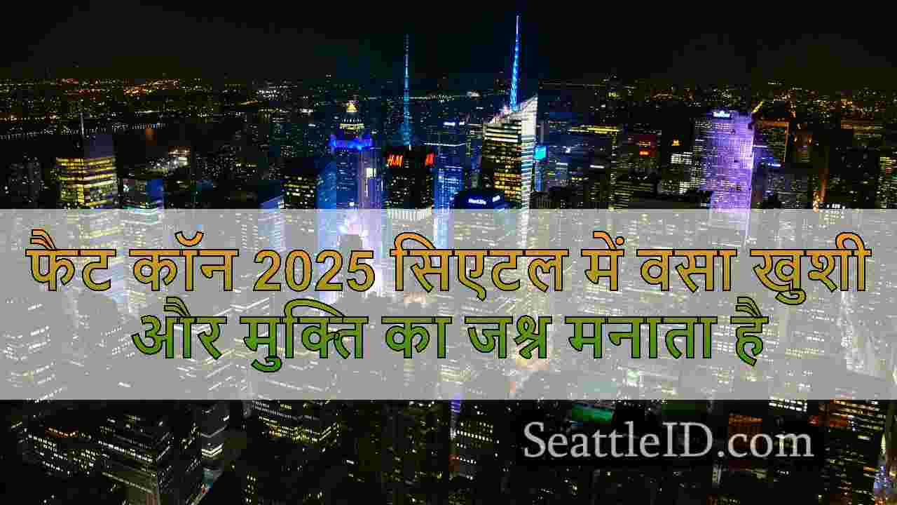 सिएटल समाचार SeattleID