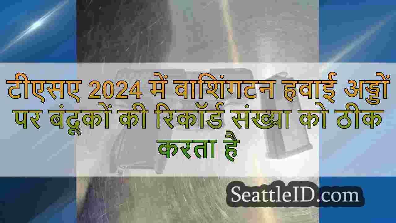 टीएसए 2024 में वाशिंगटन हवाई अड्डों पर