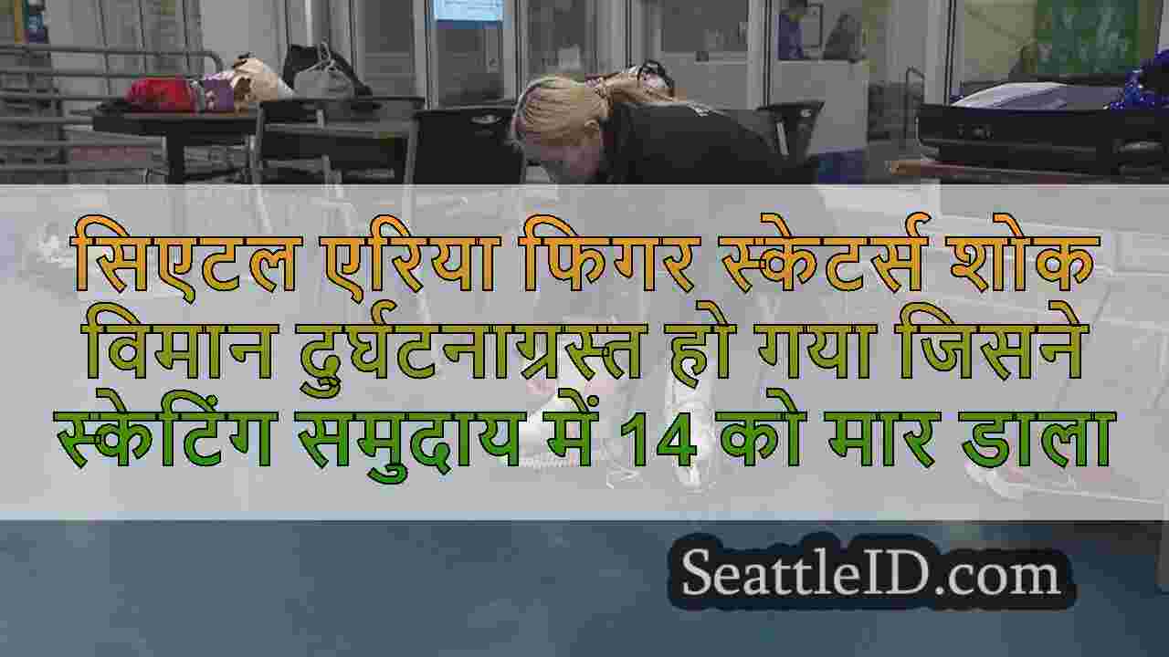 सिएटल एरिया फिगर स्केटर्स शोक विमान