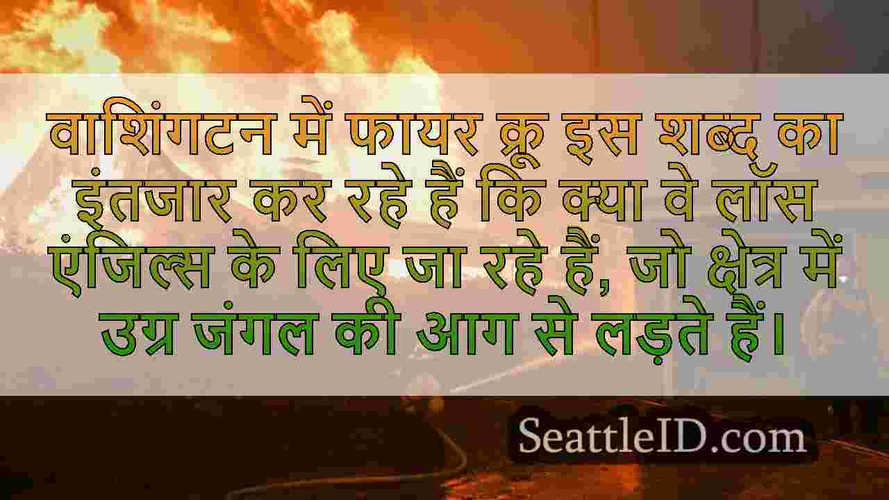 फायर क्रू लॉस एंजिल्स-एरिया वाइल्डफायर