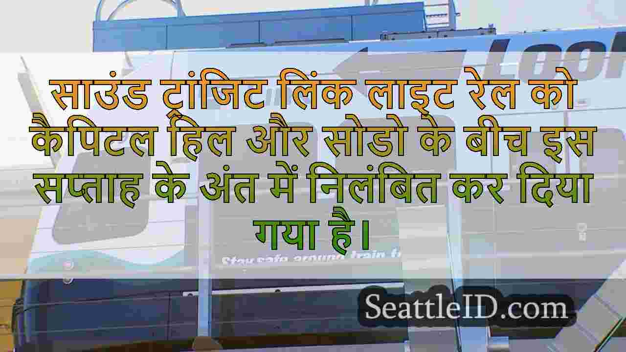 इस सप्ताह के अंत में कैपिटल हिल, सोडो