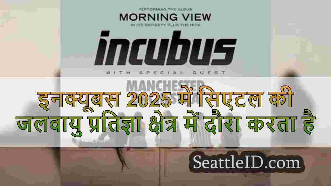 इनक्यूबस 2025 में सिएटल की जलवायु