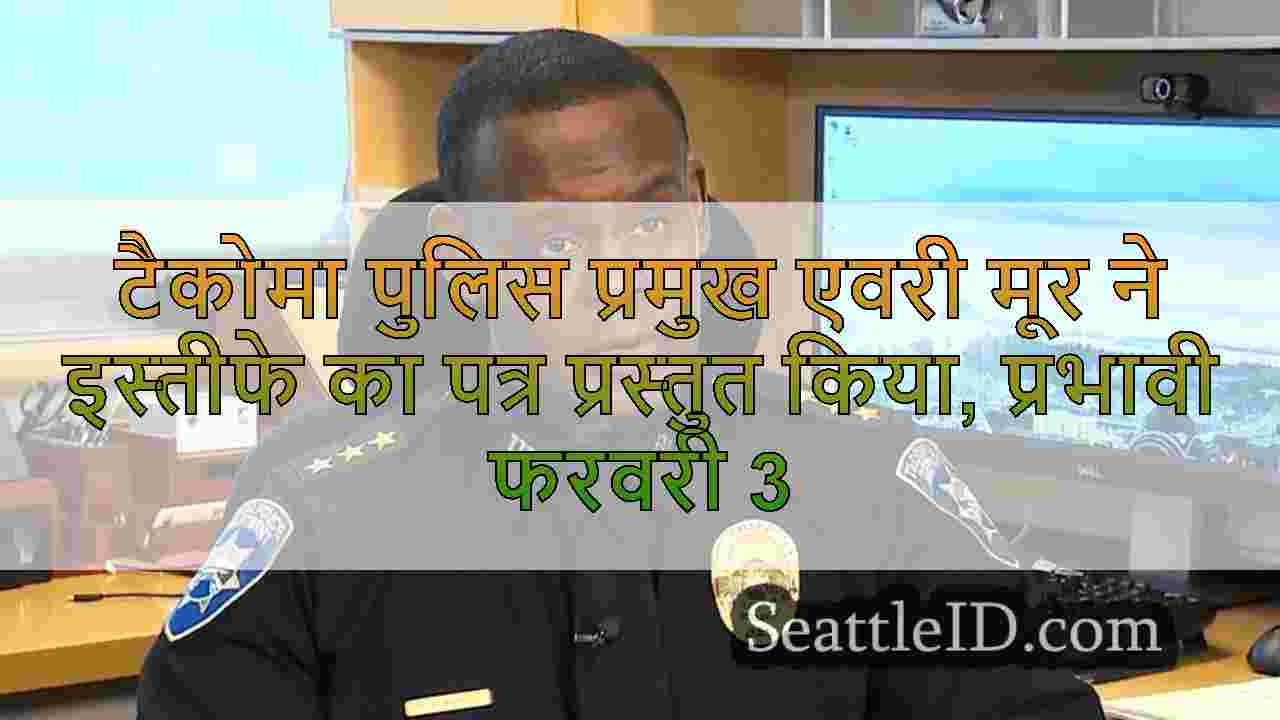 टैकोमा पुलिस प्रमुख एवरी मूर ने इस्तीफे