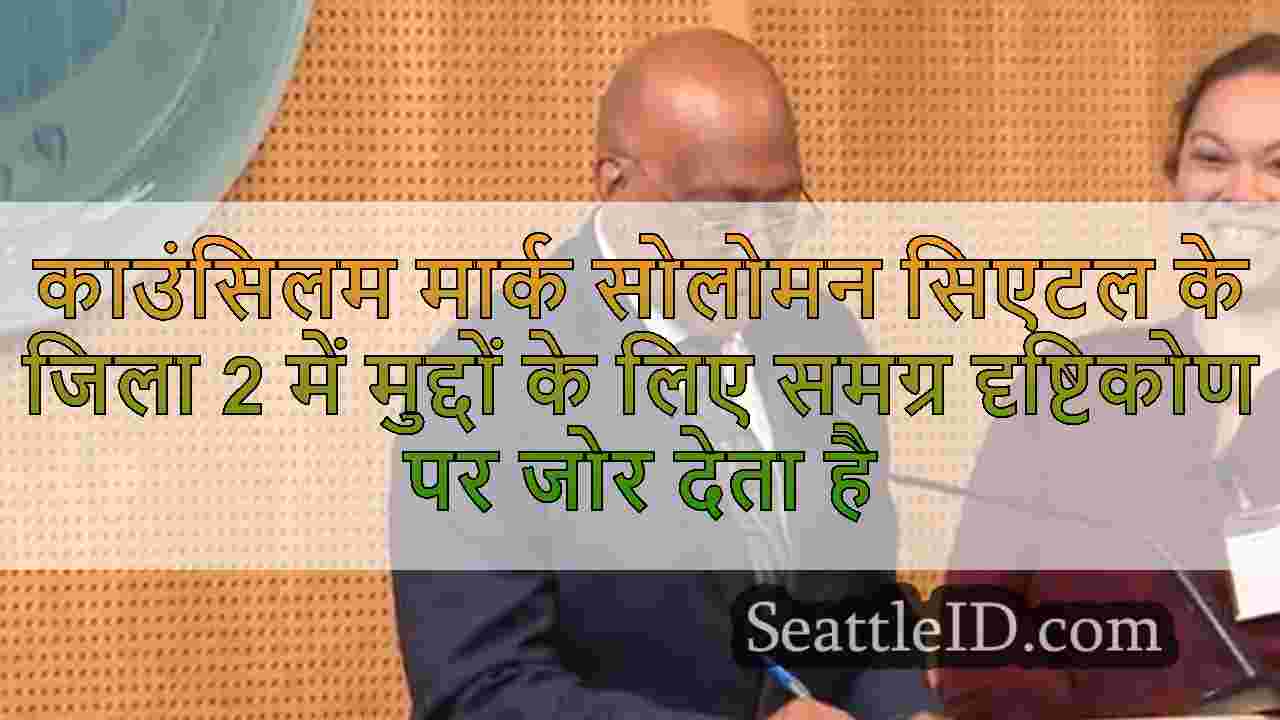 काउंसिलम मार्क सोलोमन सिएटल के जिला 2