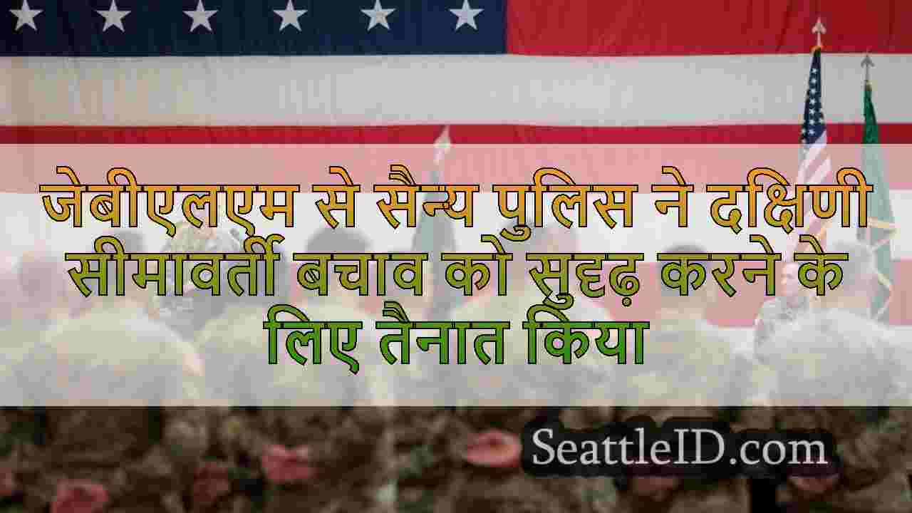 जेबीएलएम से सैन्य पुलिस ने दक्षिणी