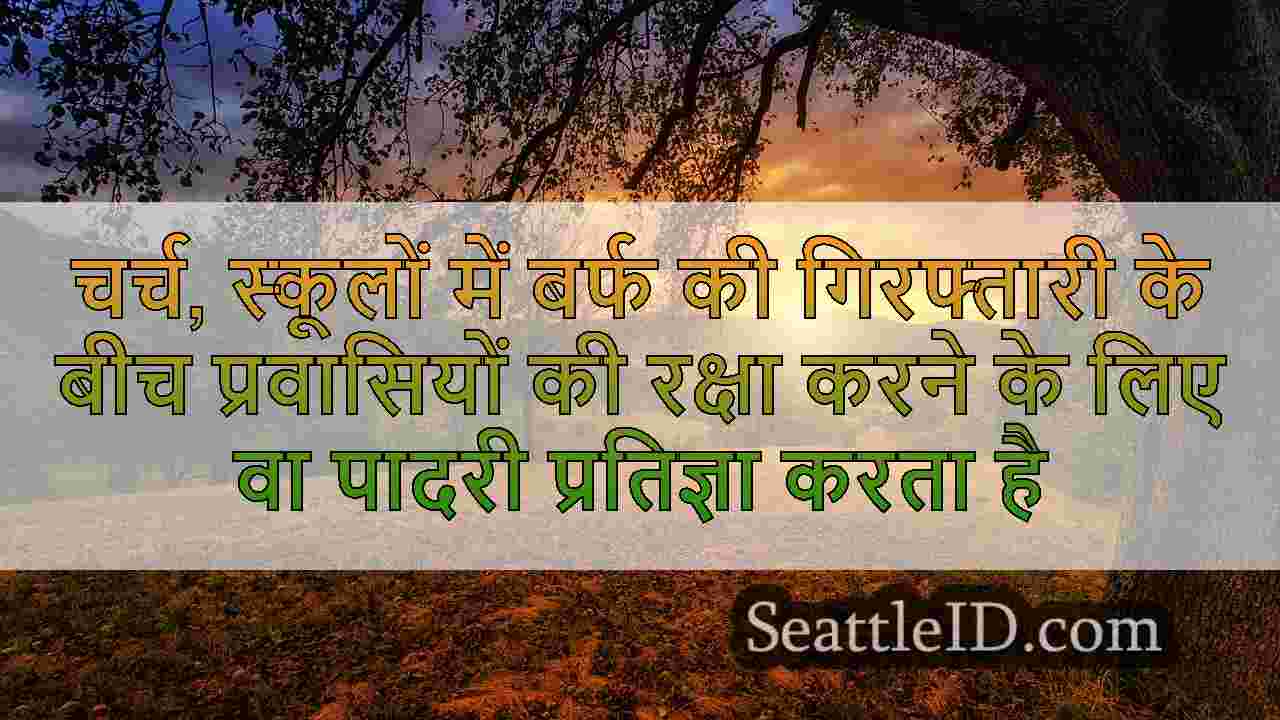 चर्च, स्कूलों में बर्फ की गिरफ्तारी के