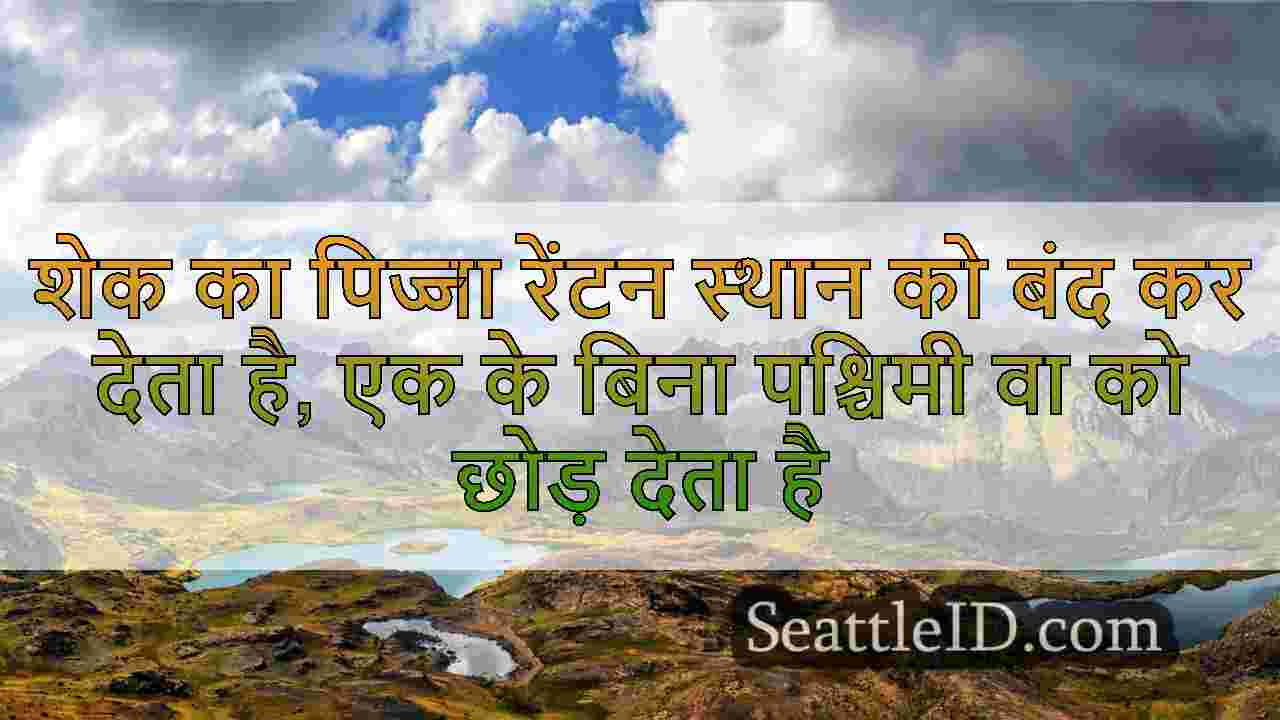 शेक का पिज्जा रेंटन स्थान को बंद कर
