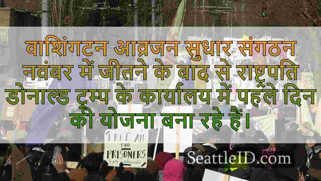 सिएटल समूह ट्रम्प के रूप में प्रतिगामी