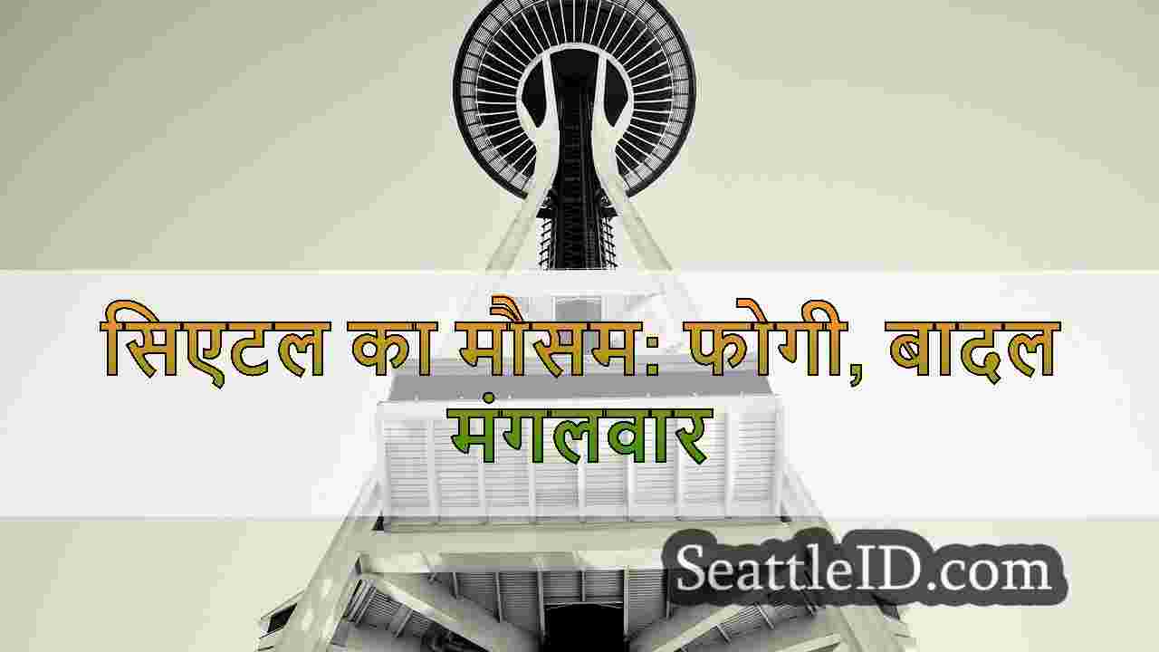 सिएटल मौसम: ठंडा और शुष्क सप्ताह आगे