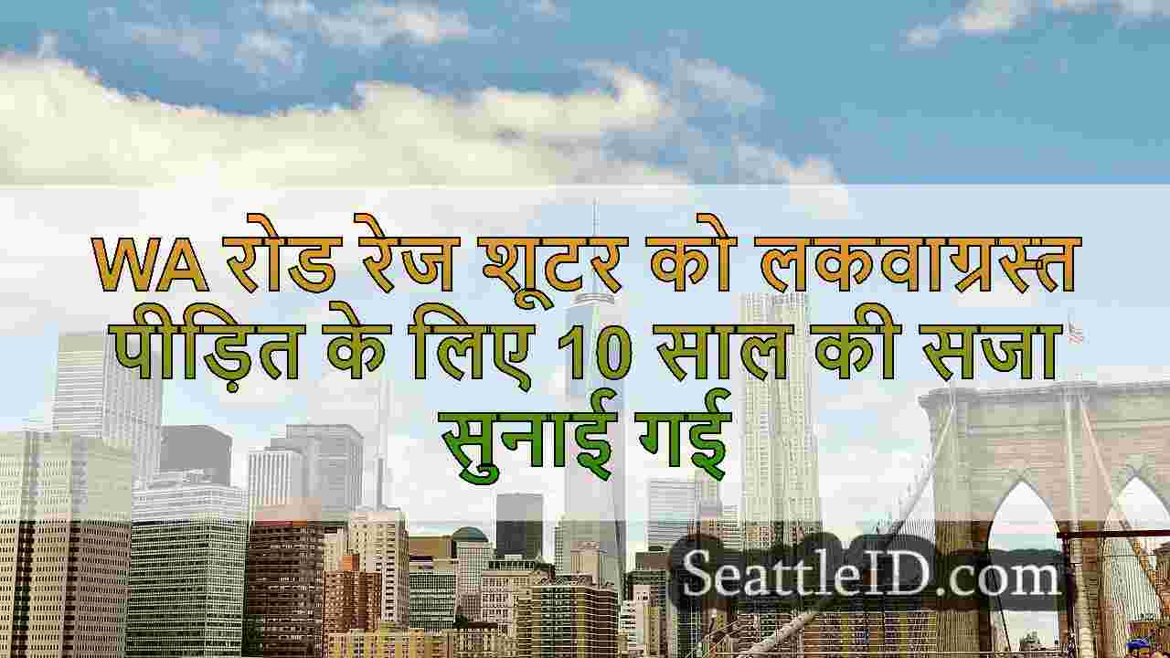 सिएटल समाचार SeattleID