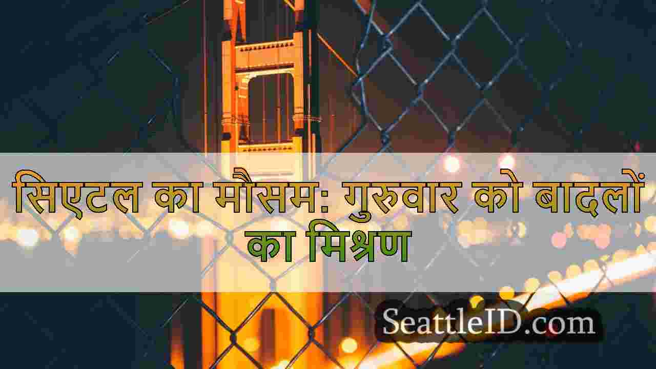 सिएटल का मौसम: मिर्च गुरुवार सुबह और