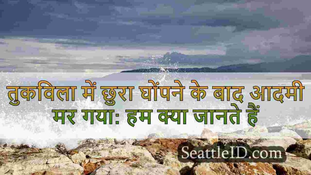 तुकविला में छुरा घोंपने के बाद आदमी मर