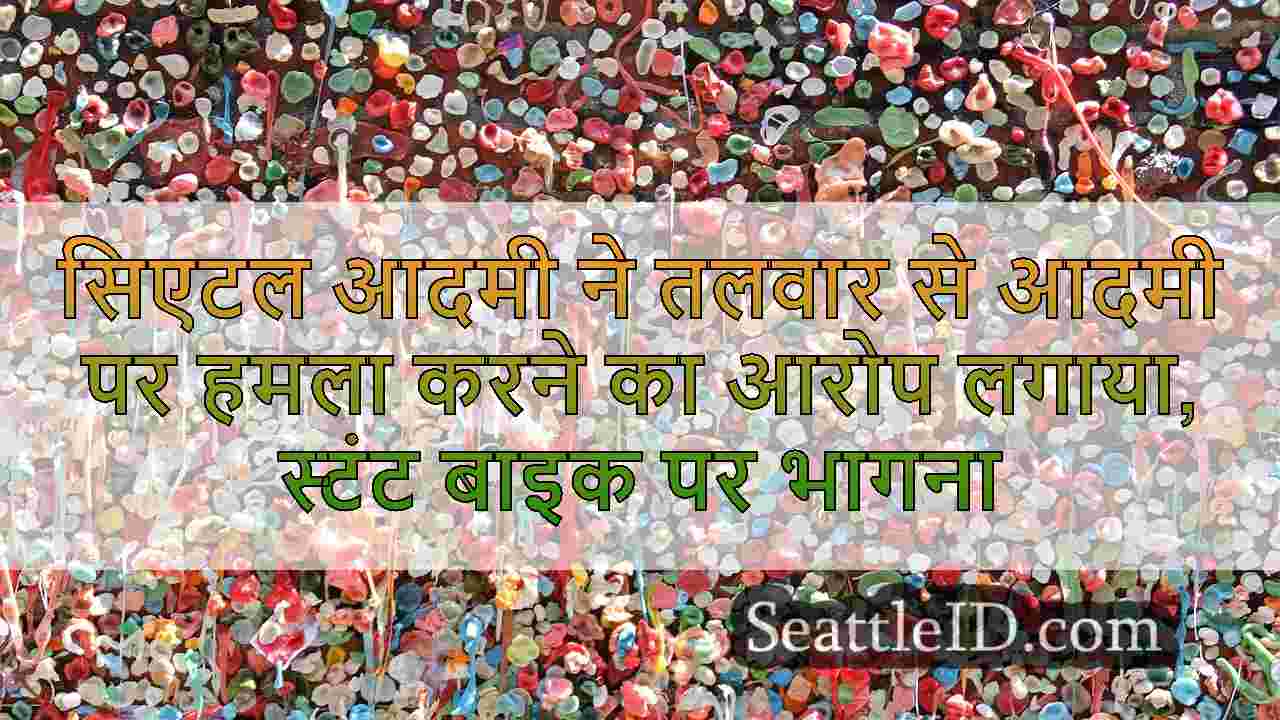 सिएटल आदमी ने तलवार से आदमी पर हमला