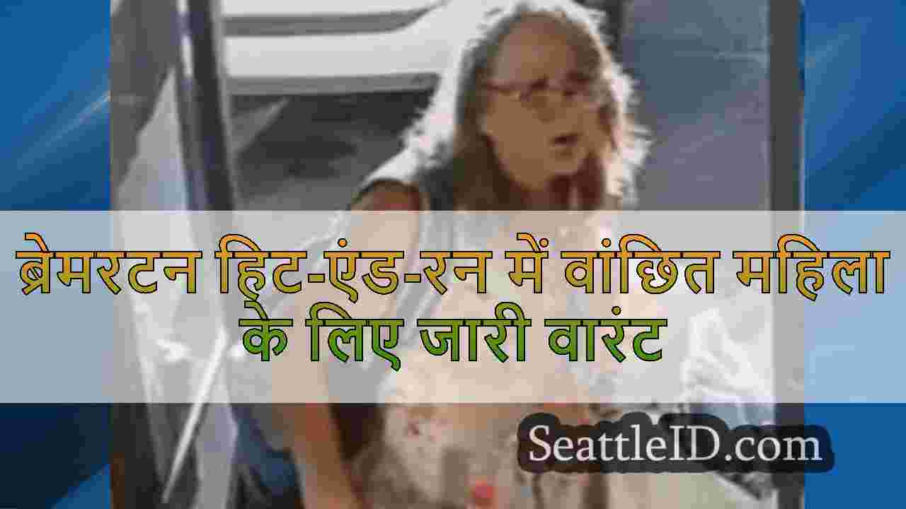 ब्रेमरटन हिट-एंड-रन में वांछित महिला के
