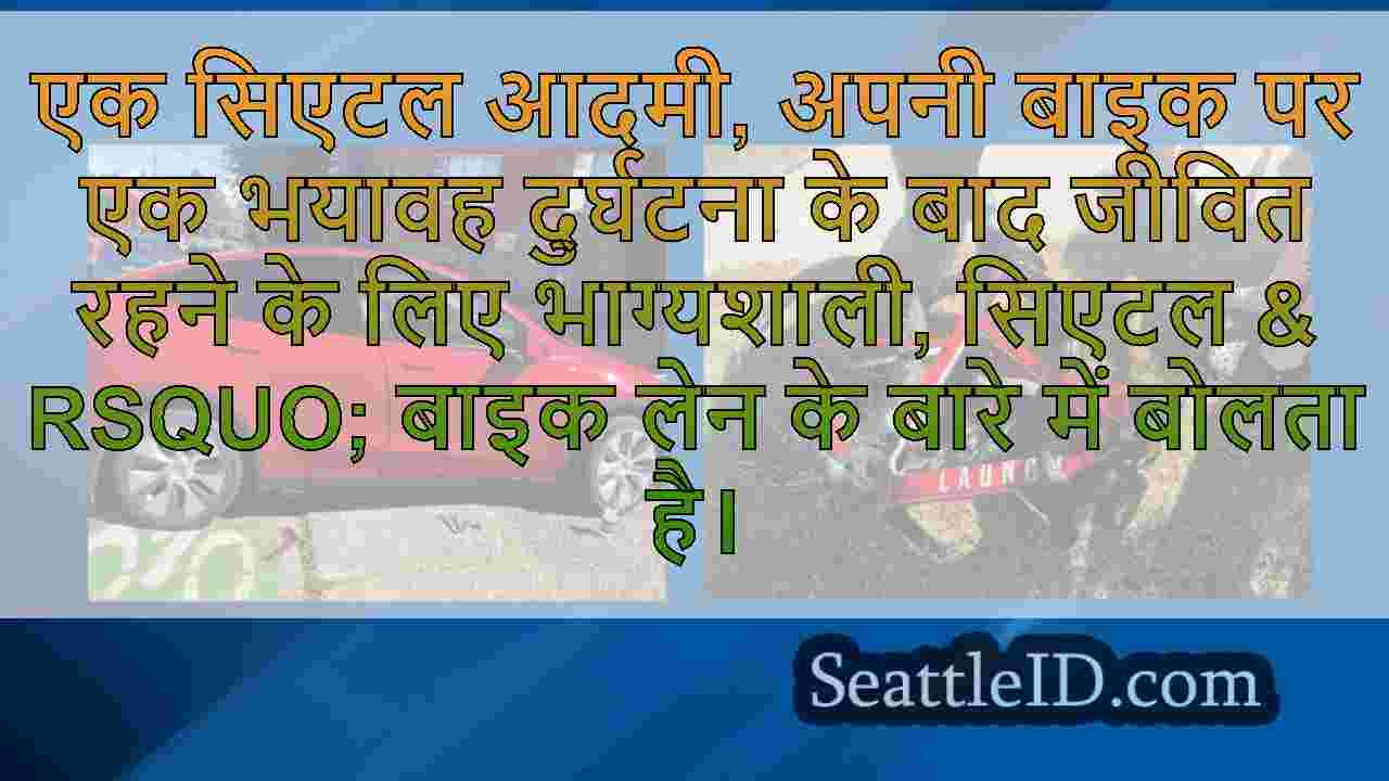 दुर्घटना के बाद सिएटल साइकिल चालक शहर