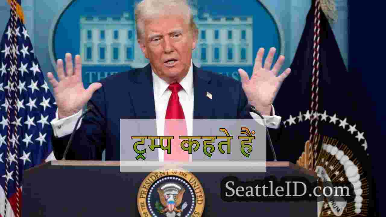 ट्रम्प कहते हैं