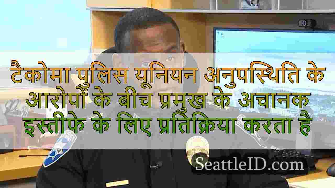 टैकोमा पुलिस यूनियन अनुपस्थिति के