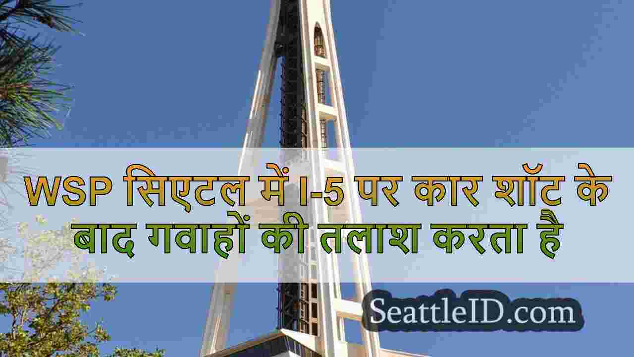 WSP सिएटल में I-5 पर कार शॉट के बाद