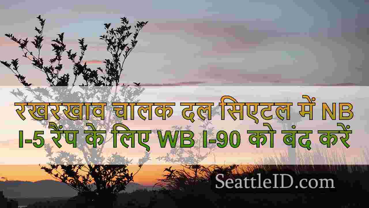 रखरखाव चालक दल सिएटल में NB I-5 रैंप के