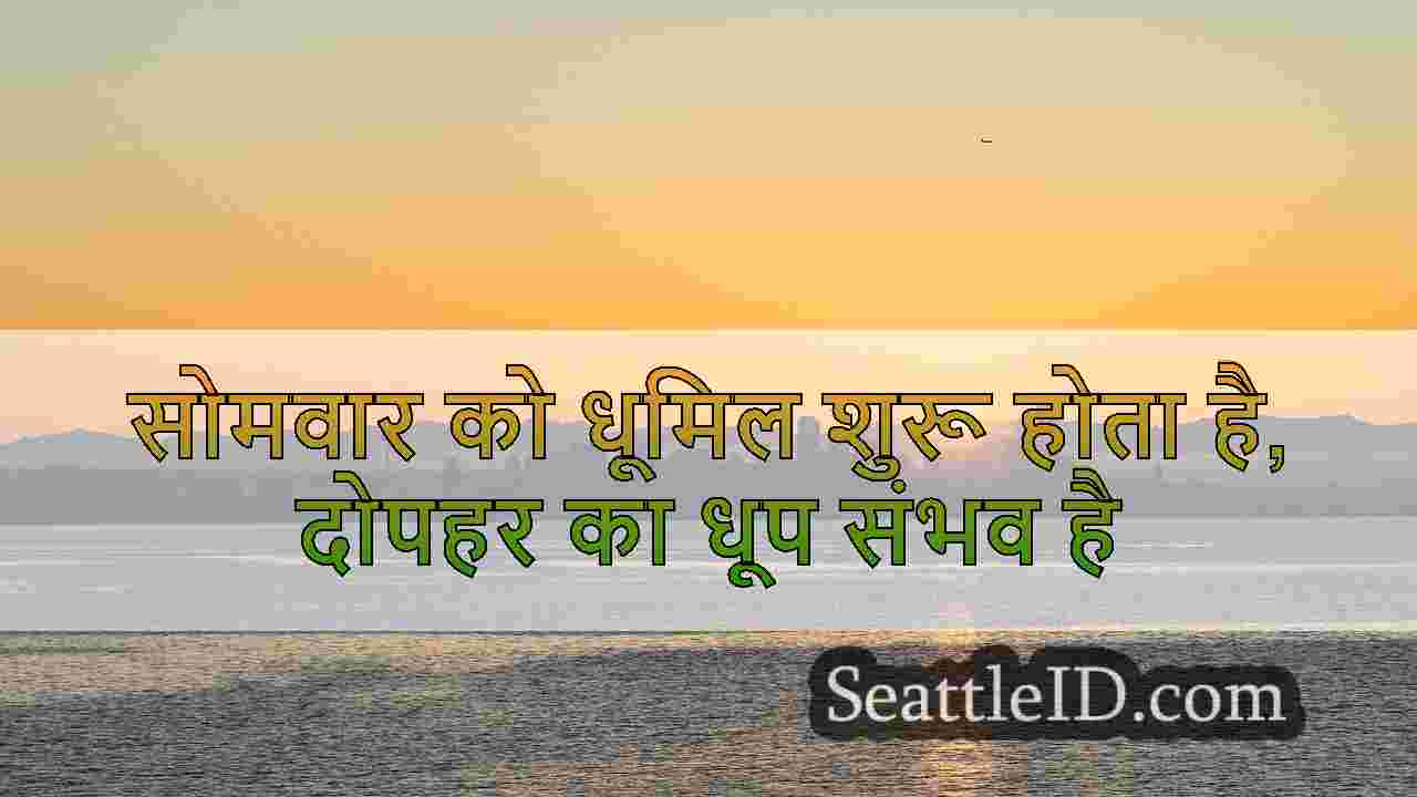 सोमवार को धूमिल शुरू होता है, कुछ दोपहर