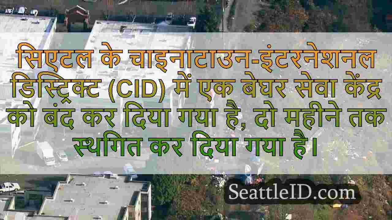 सिएटल के चाइनाटाउन-इंटरनेशनल