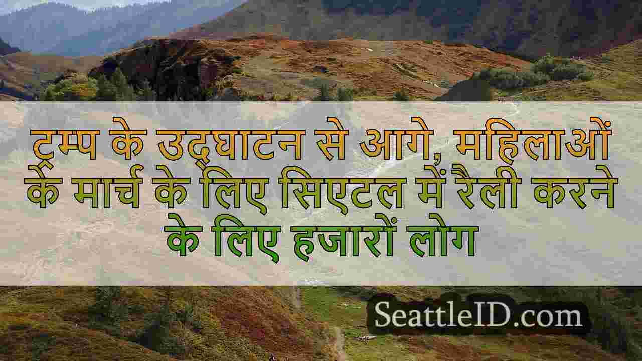ट्रम्प उद्घाटन से आगे, महिलाओं के मार्च