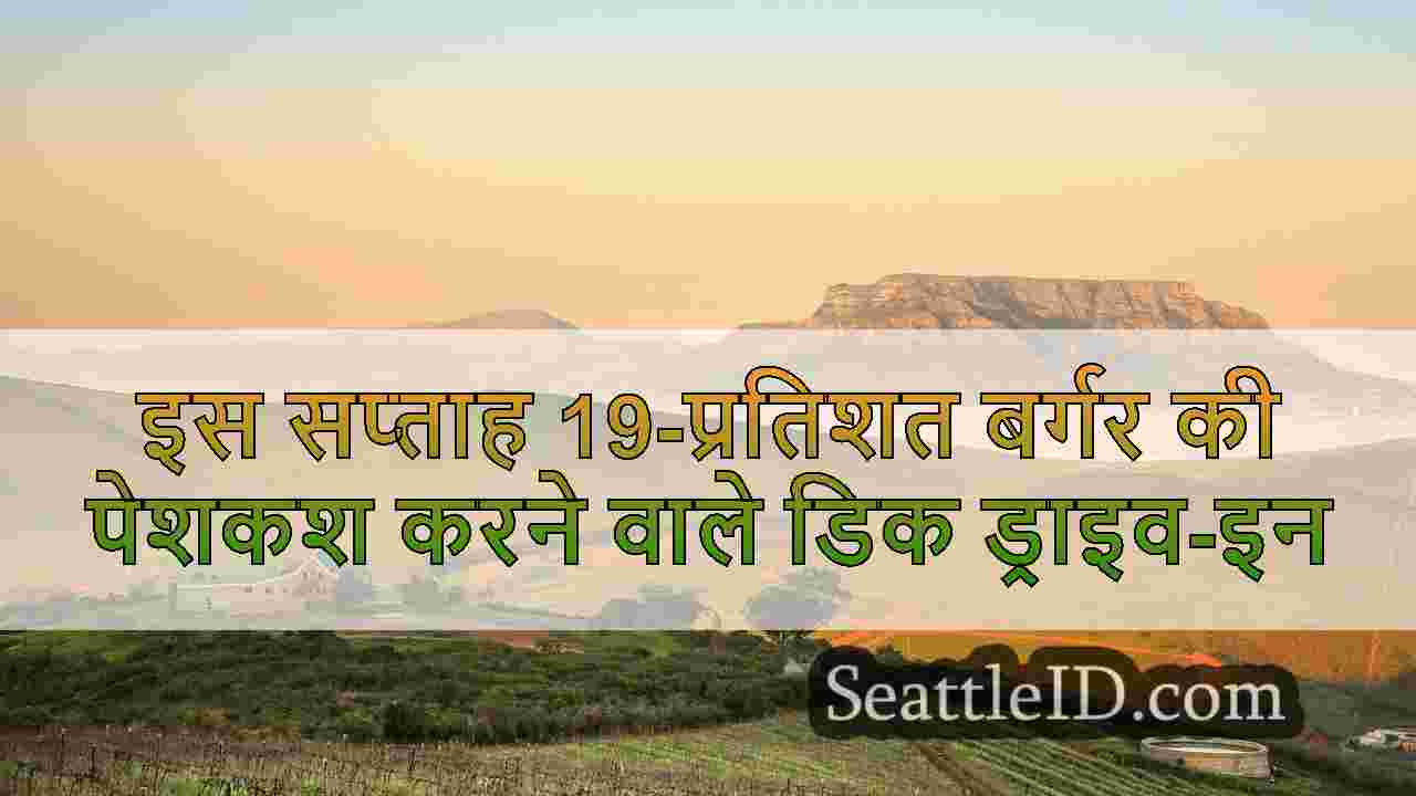 सिएटल समाचार SeattleID