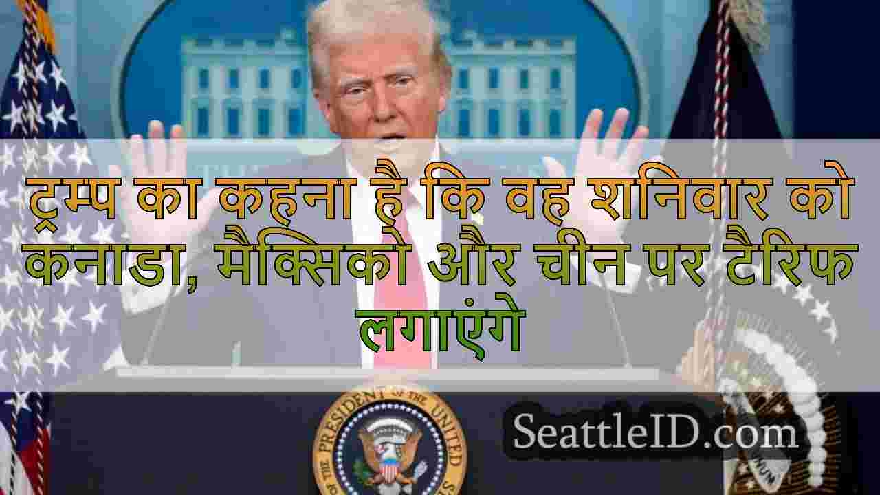 ट्रम्प का कहना है कि वह शनिवार को