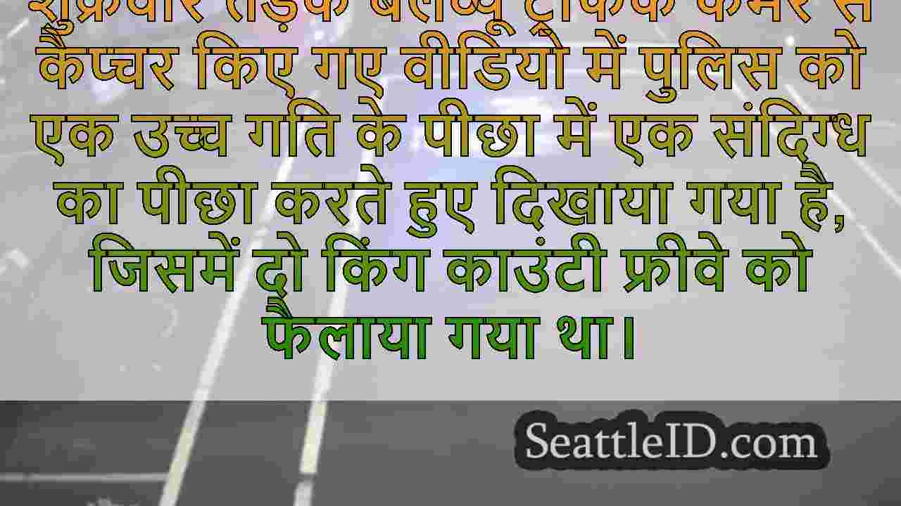 संदिग्ध 2 किंग काउंटी फ्रीवे फैले चेस