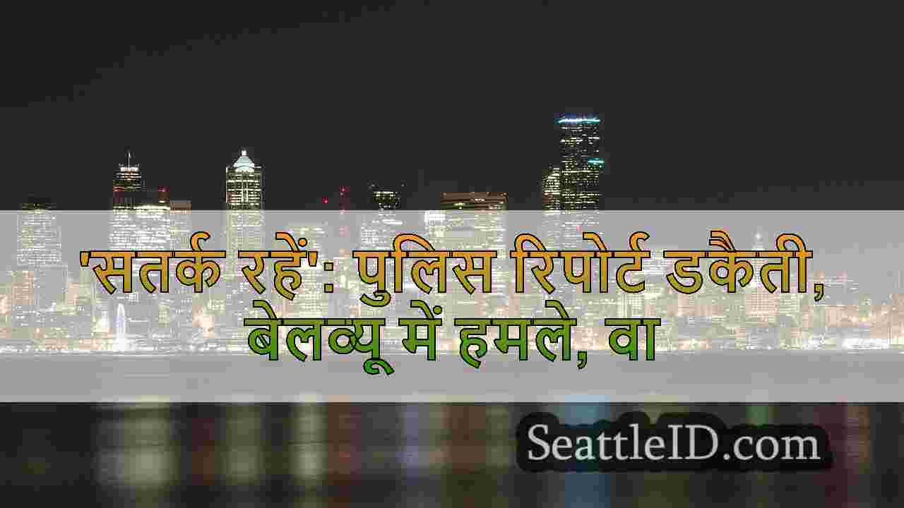 'सतर्क रहें': पुलिस रिपोर्ट डकैती,