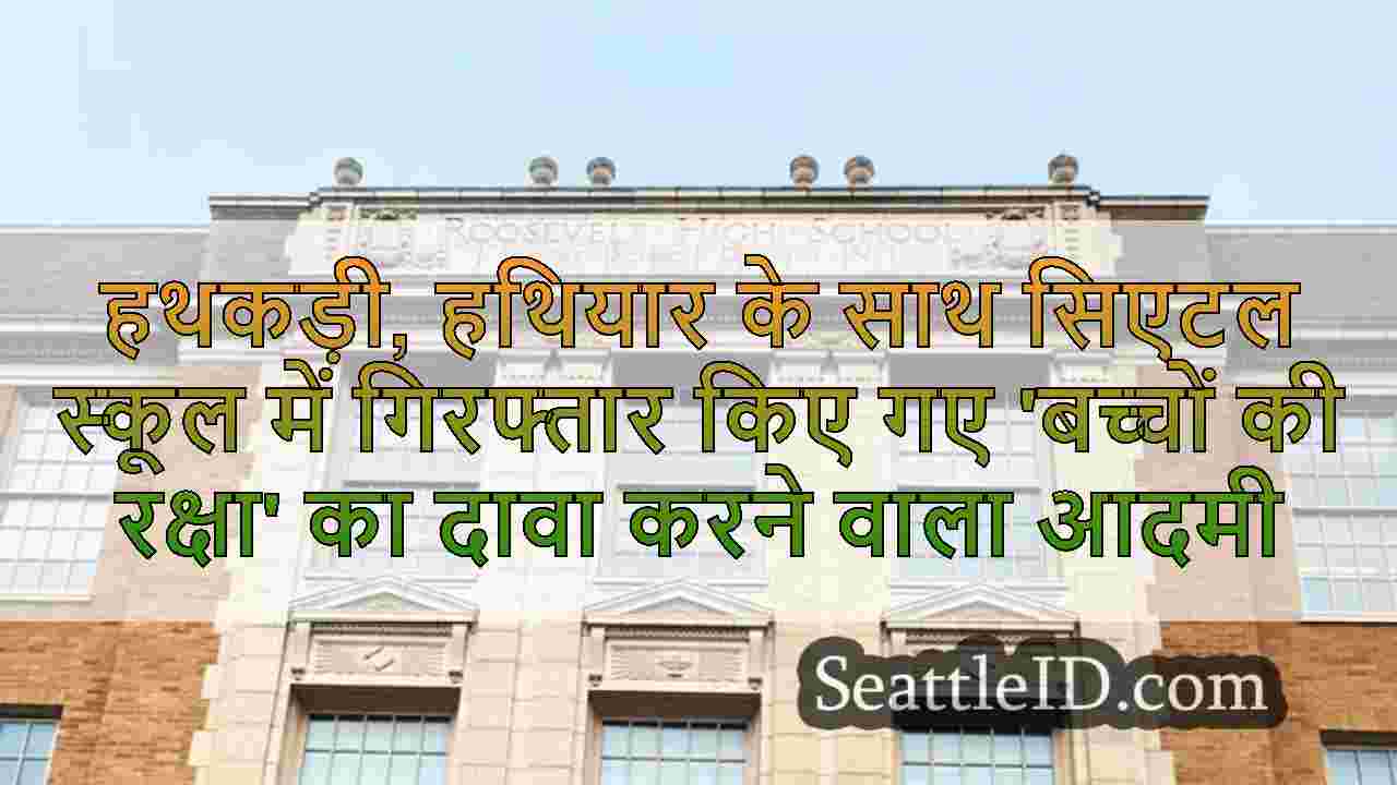 हथकड़ी, हथियार के साथ सिएटल स्कूल में