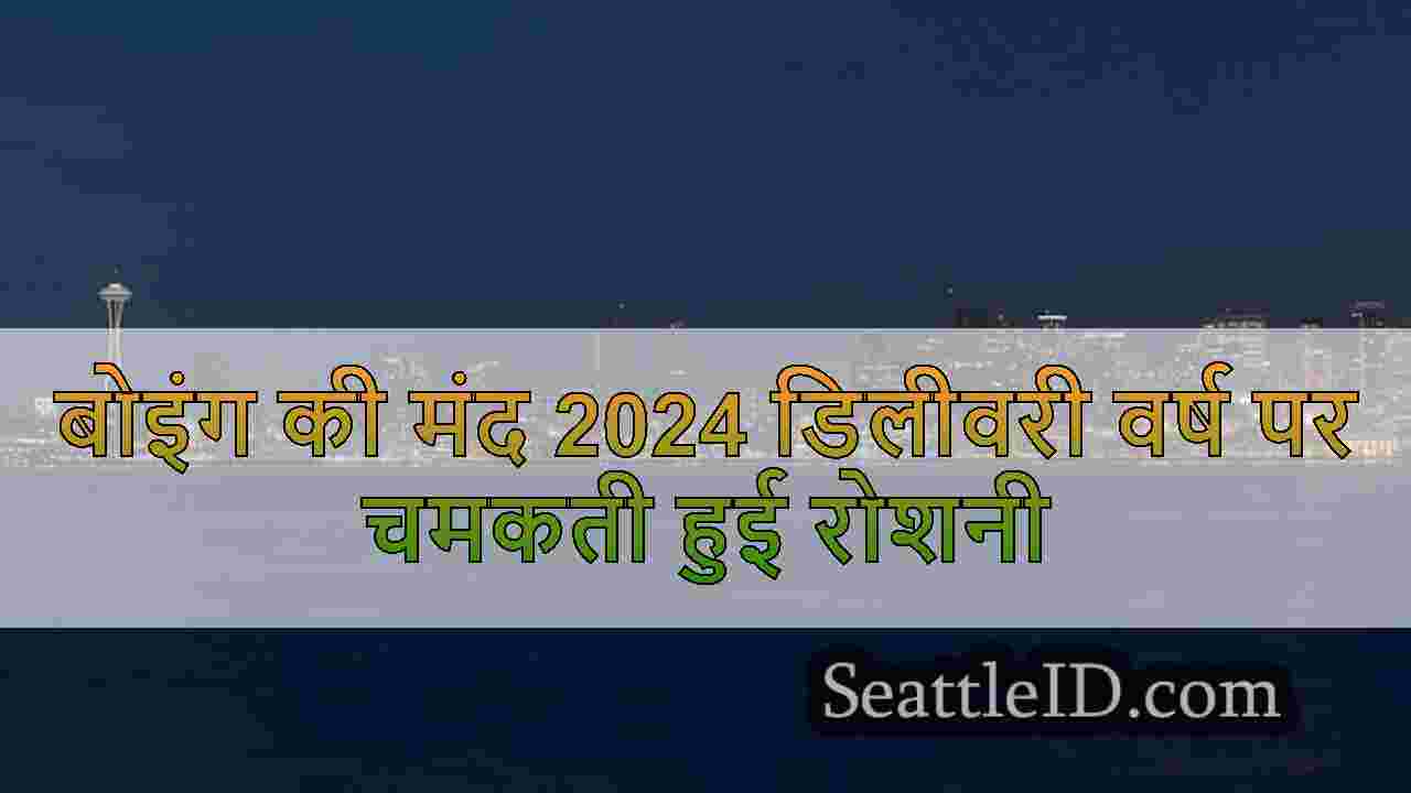 बोइंग की मंद 2024 डिलीवरी वर्ष पर चमकती
