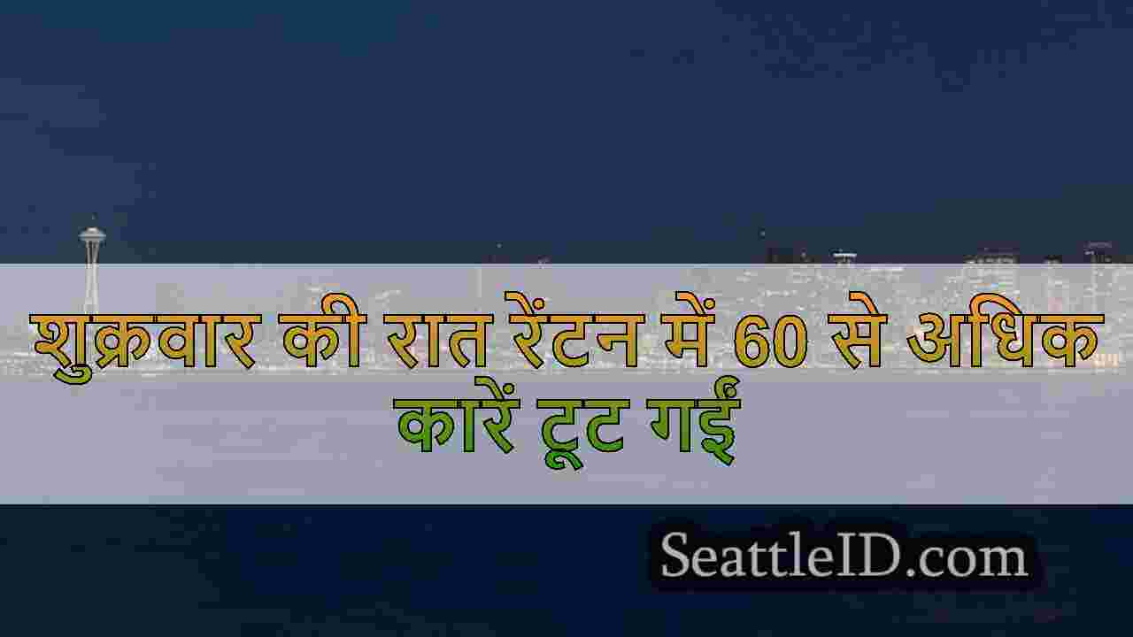 शुक्रवार की रात रेंटन में 60 से अधिक