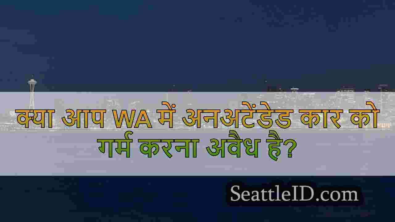क्या आप WA में अनअटेंडेड कार को गर्म