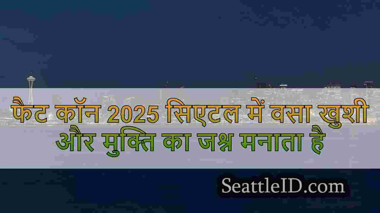 सिएटल समाचार SeattleID