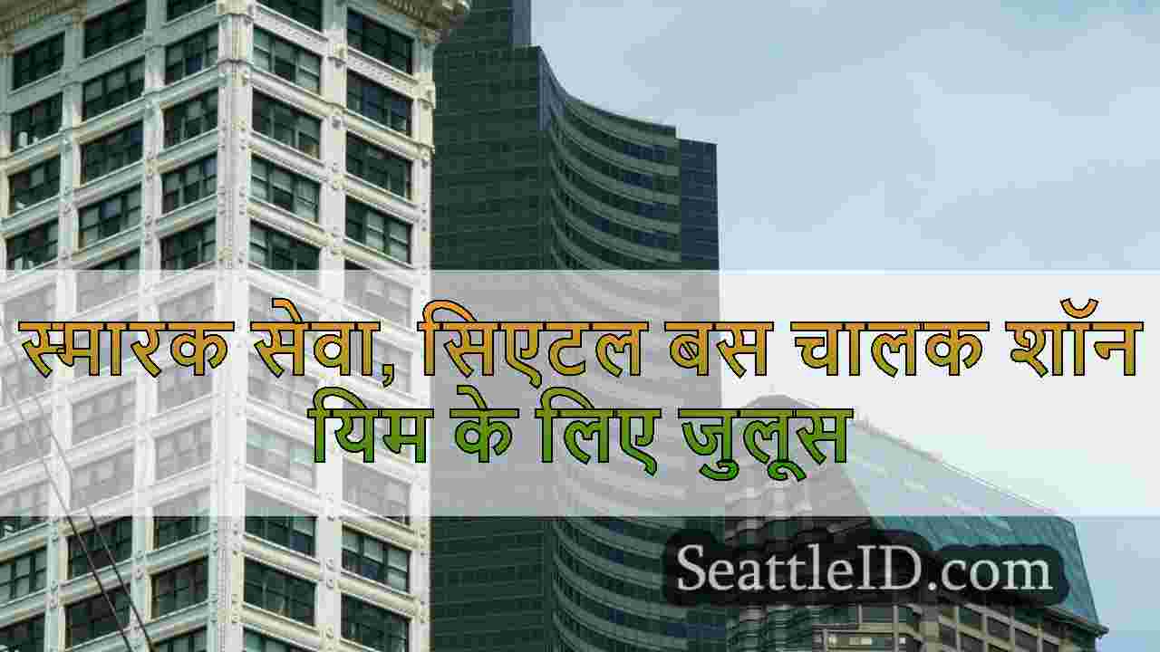सिएटल समाचार SeattleID