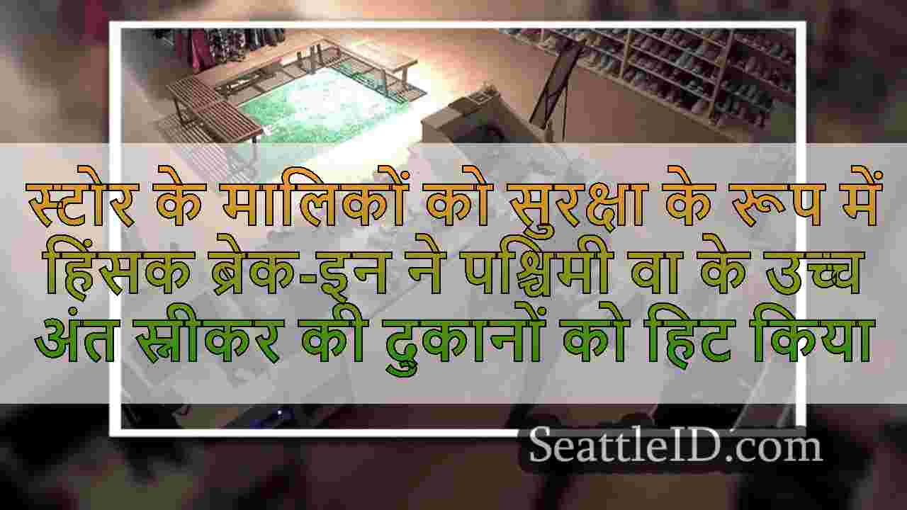 स्टोर के मालिकों को सुरक्षा के रूप में