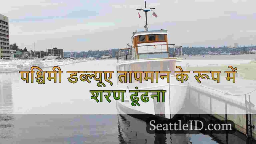 पश्चिमी वाशिंगटन में रात भर आपातकालीन