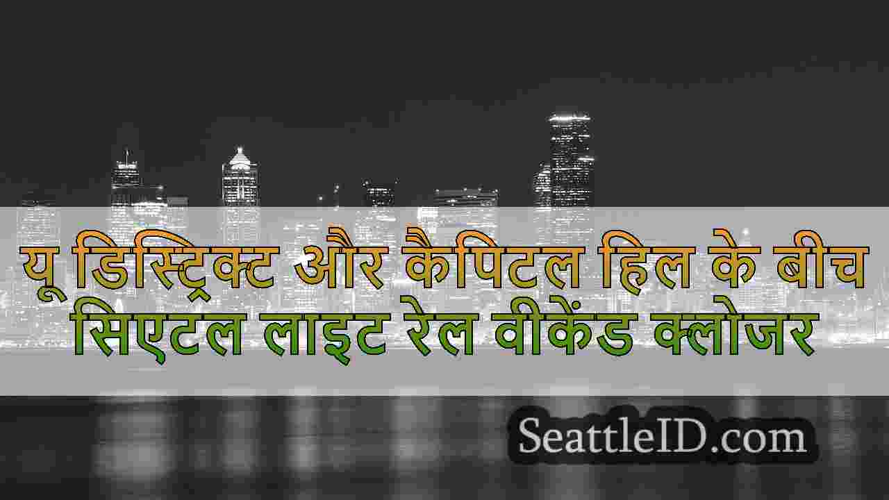 यू डिस्ट्रिक्ट और कैपिटल हिल के बीच