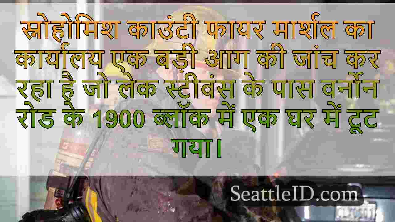 लेक स्टीवंस के पास घर में आग से पालतू