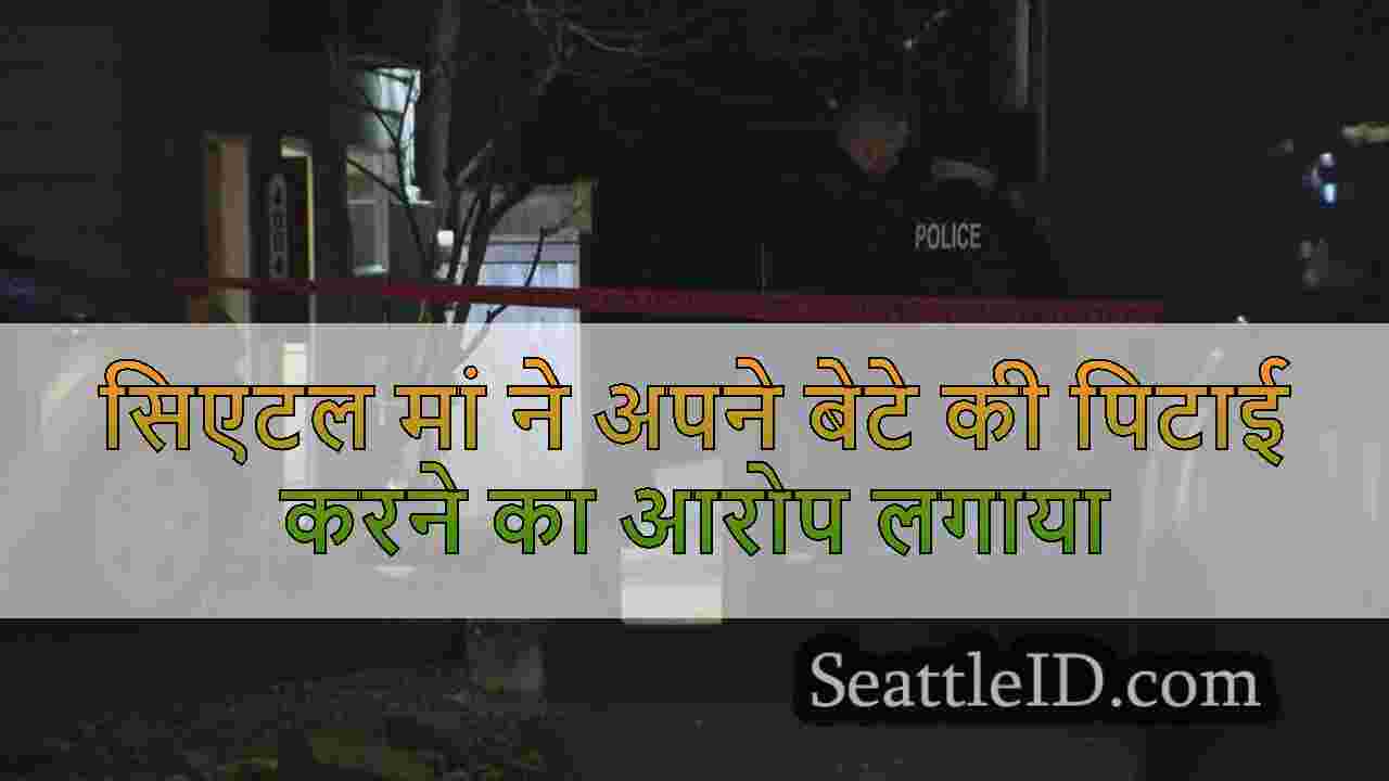 सिएटल मां ने अपने बेटे की पिटाई करने का