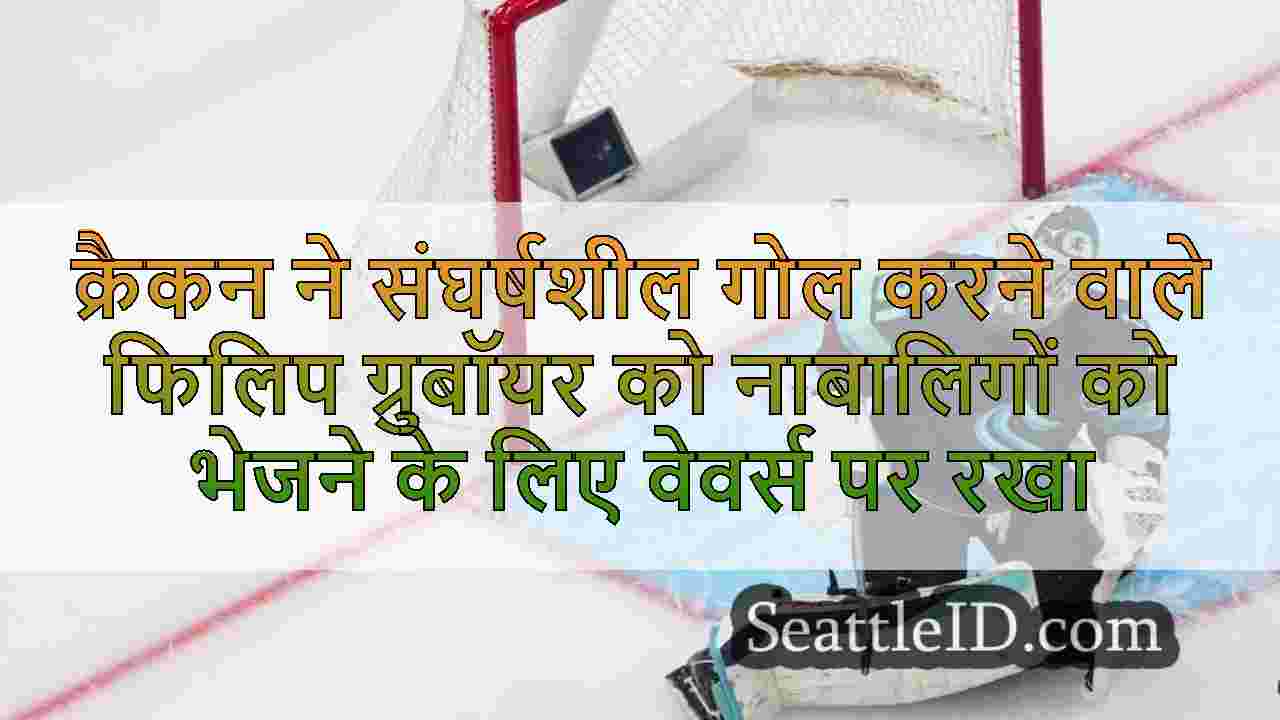क्रैकन ने संघर्षशील गोल करने वाले फिलिप