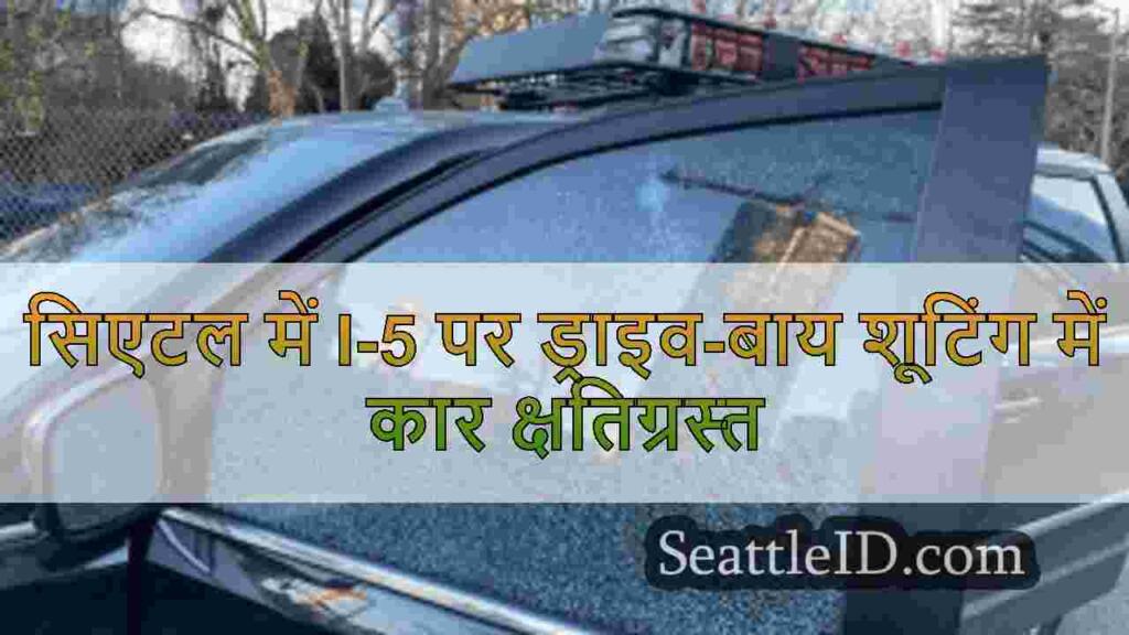 सिएटल में I-5 पर ड्राइव-बाय शूटिंग में