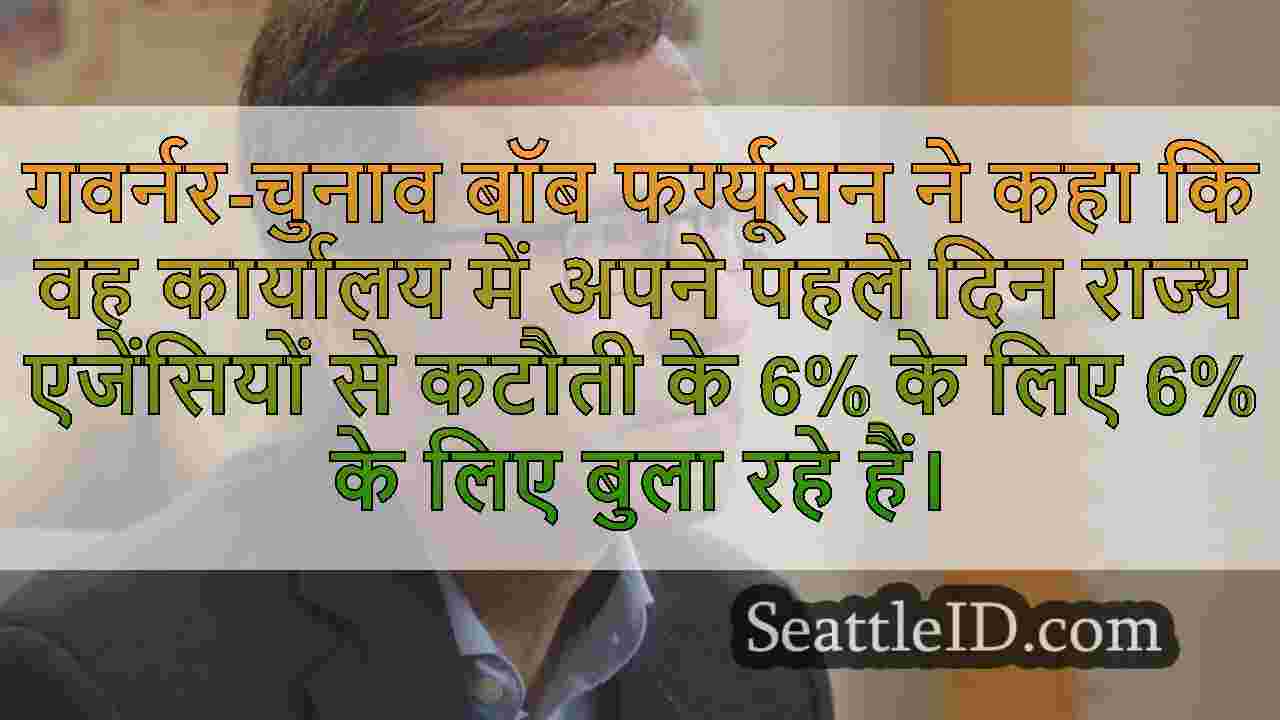 गवर्नर-चुनाव फर्ग्यूसन ने राज्य में